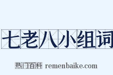 七老八小组词是什么意思的图片